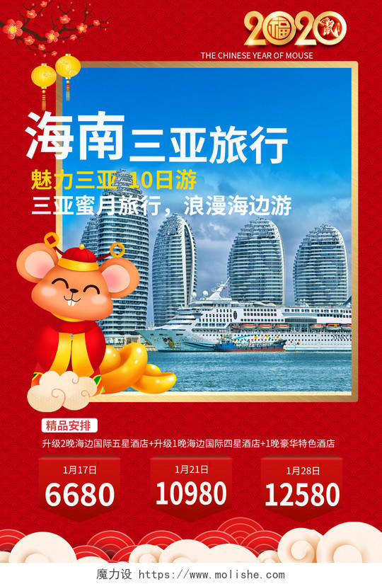 红色新春2020鼠年旅行社春节旅游海报
